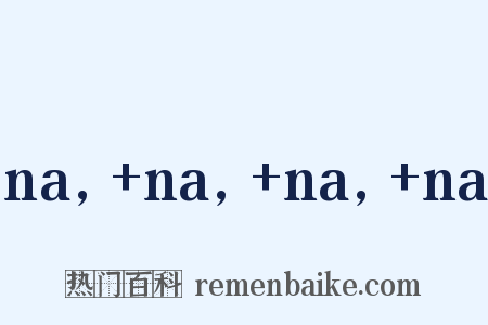 na,+na,+na,+na是什么意思的图片